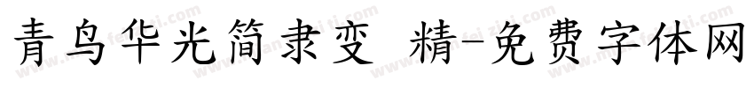 青鸟华光简隶变 精字体转换